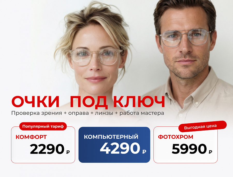 Очки под ключ